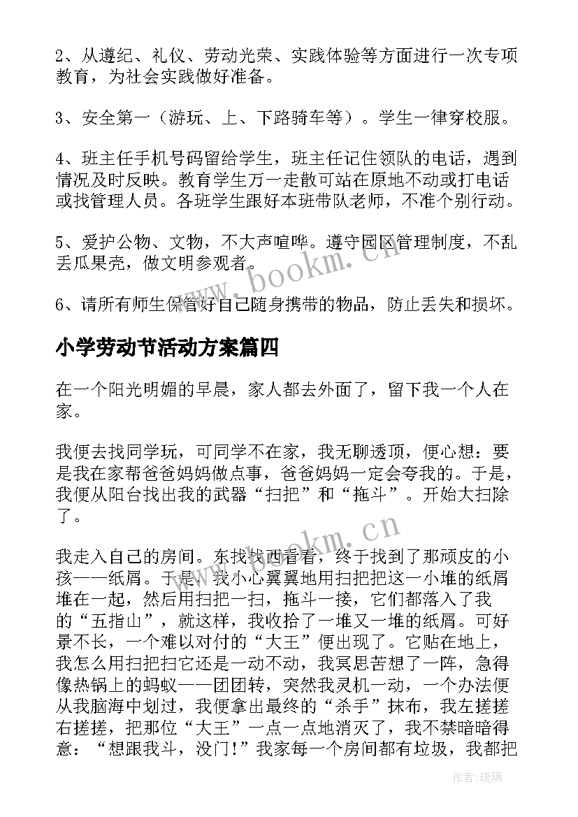 小学劳动节活动方案 小学劳动教育活动方案(大全8篇)