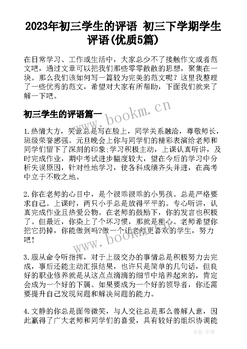 2023年初三学生的评语 初三下学期学生评语(优质5篇)