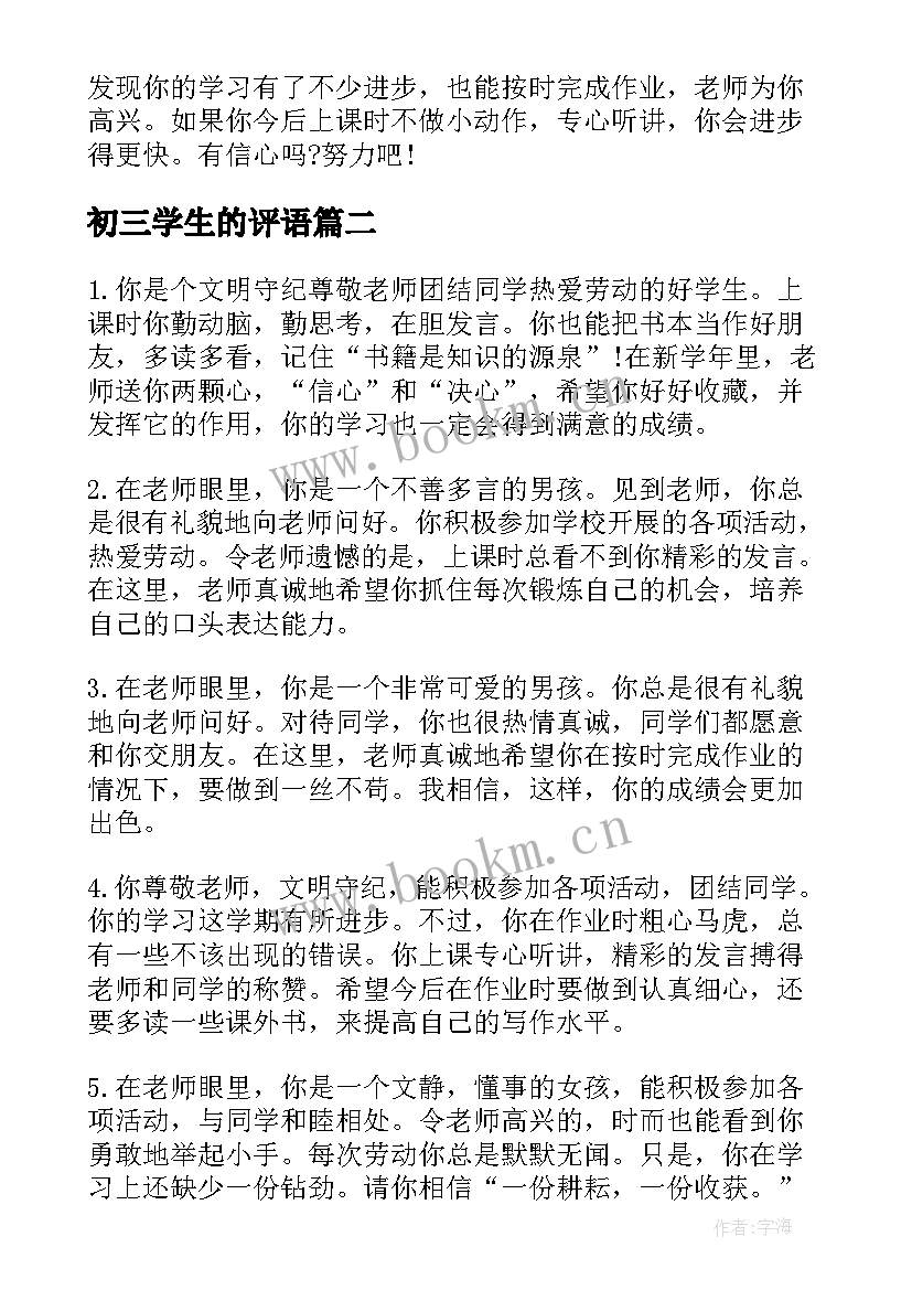 2023年初三学生的评语 初三下学期学生评语(优质5篇)