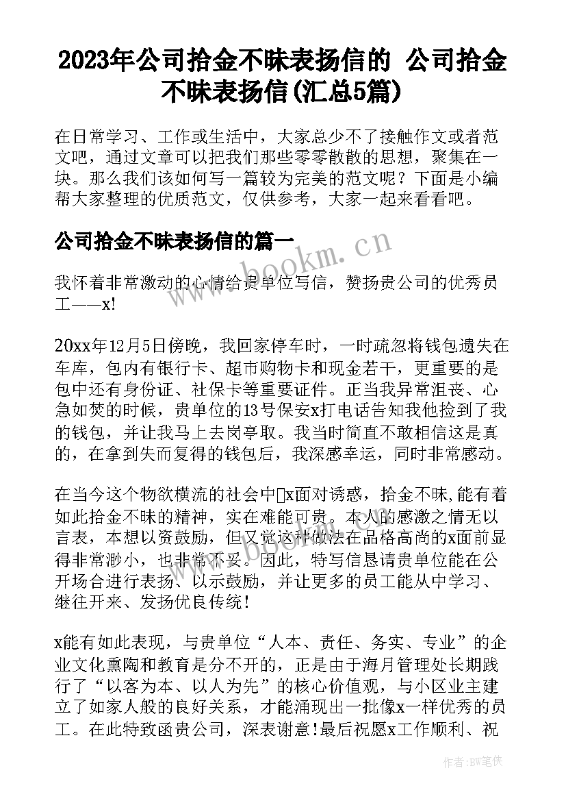 2023年公司拾金不昧表扬信的 公司拾金不昧表扬信(汇总5篇)