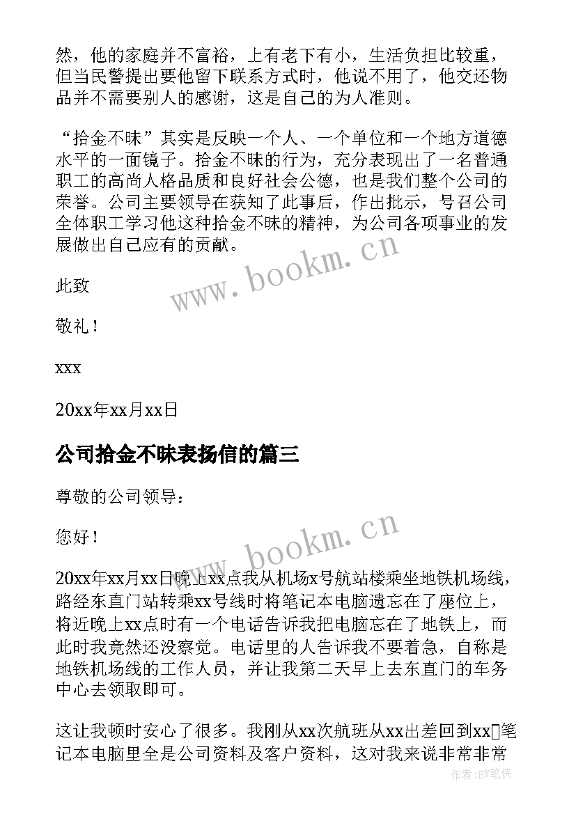 2023年公司拾金不昧表扬信的 公司拾金不昧表扬信(汇总5篇)