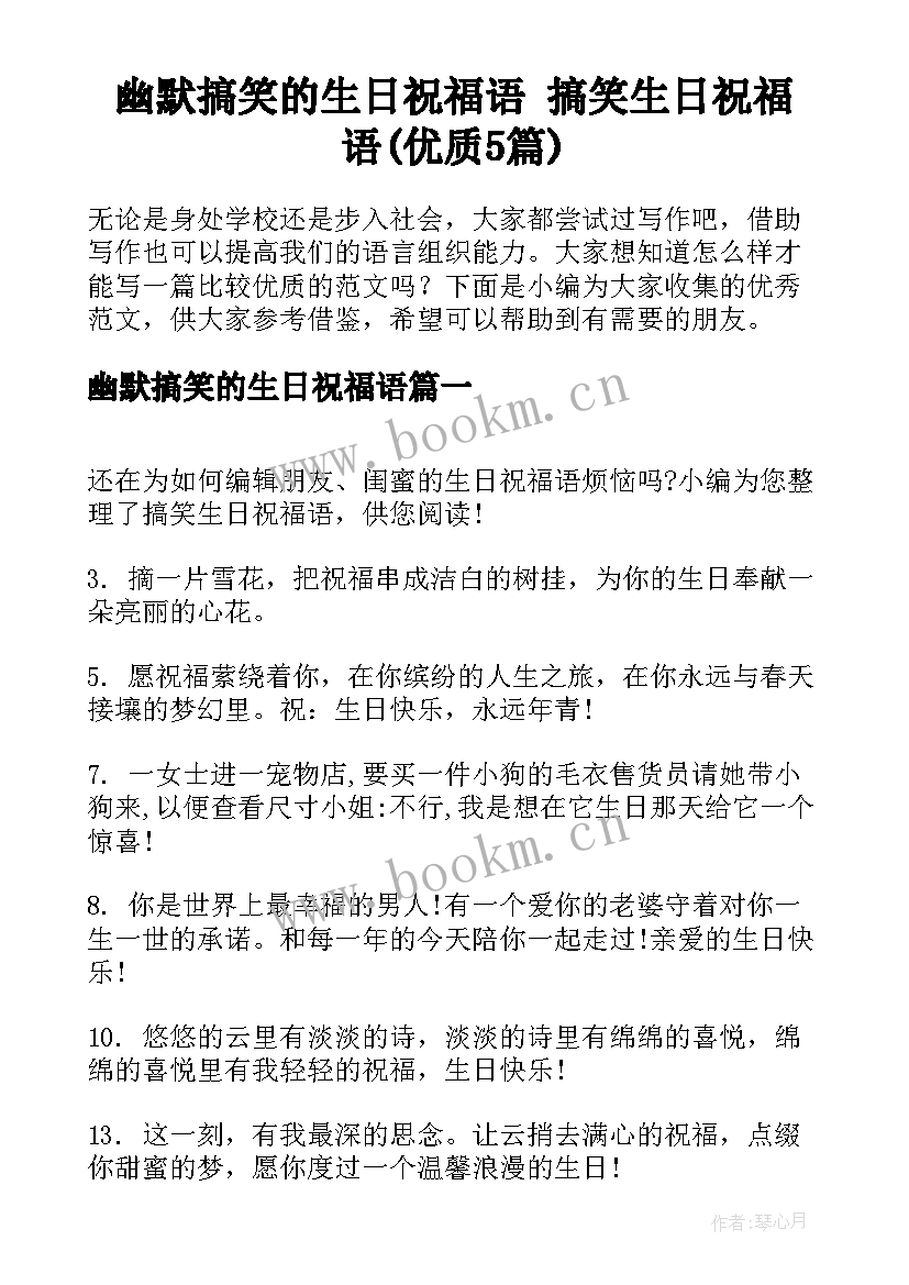 幽默搞笑的生日祝福语 搞笑生日祝福语(优质5篇)