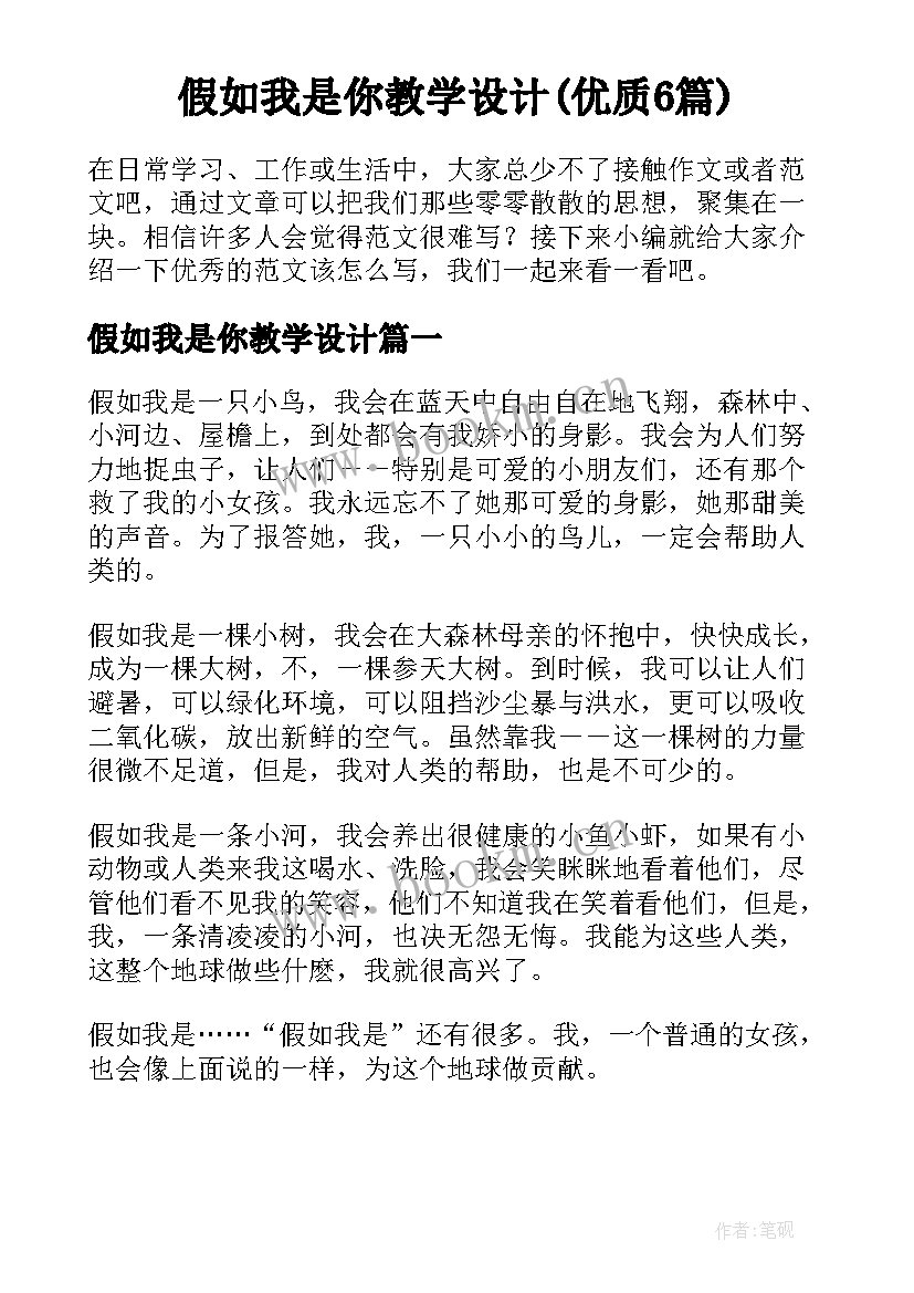 假如我是你教学设计(优质6篇)