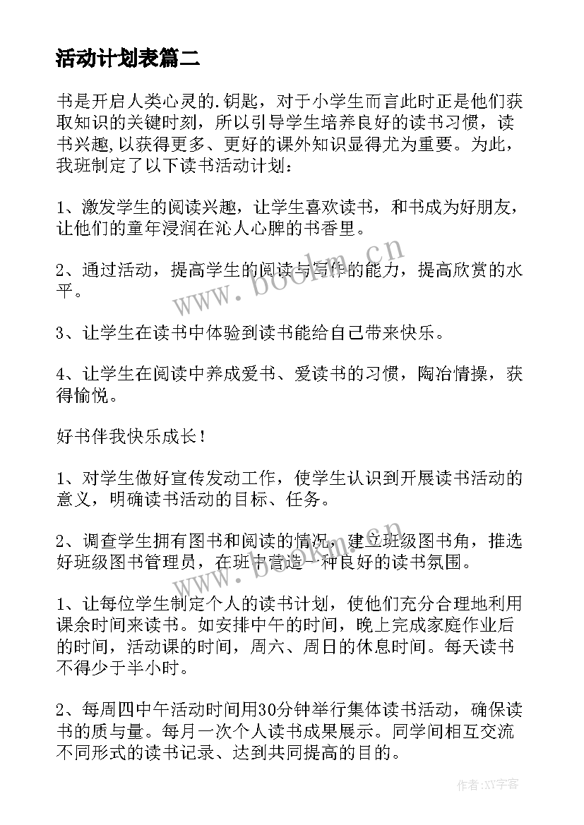 2023年活动计划表(实用5篇)