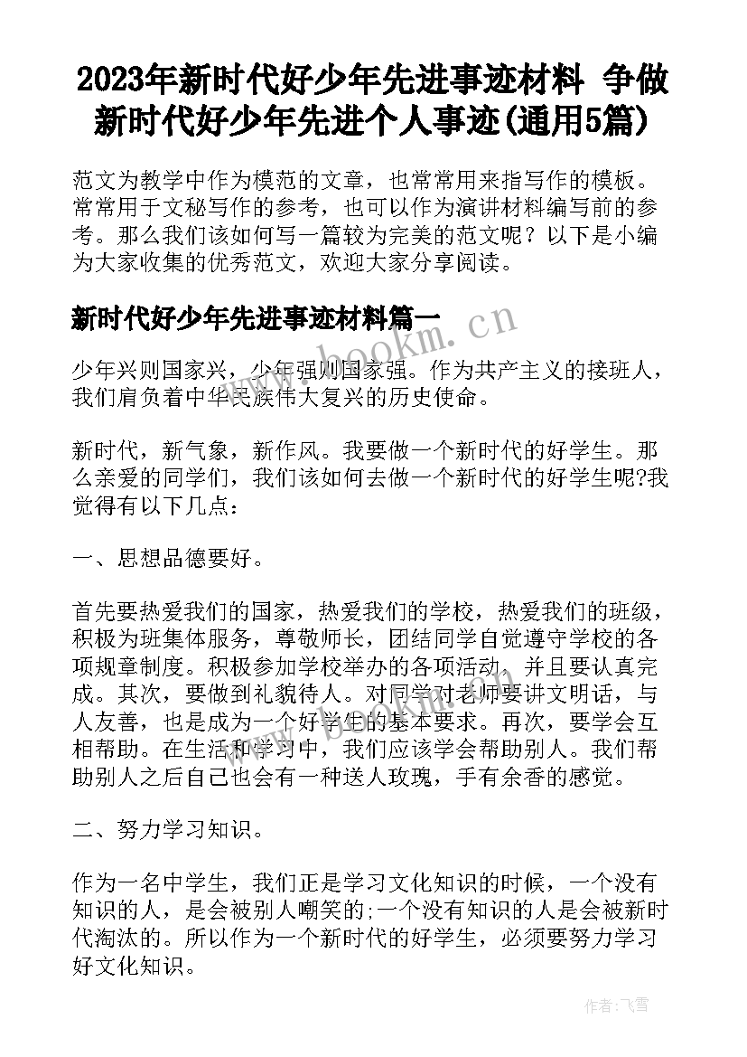 2023年新时代好少年先进事迹材料 争做新时代好少年先进个人事迹(通用5篇)