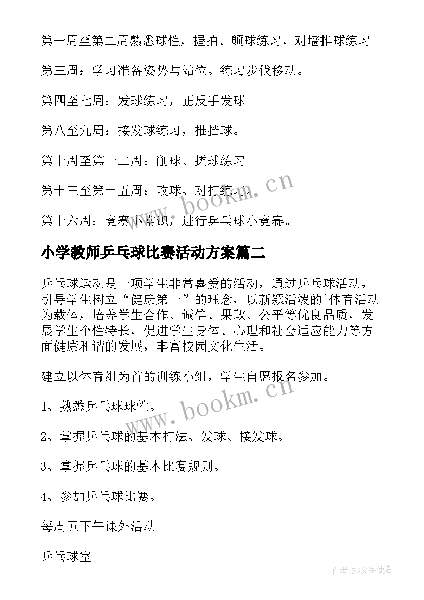 2023年小学教师乒乓球比赛活动方案 乒乓球兴趣小组活动计划(大全5篇)