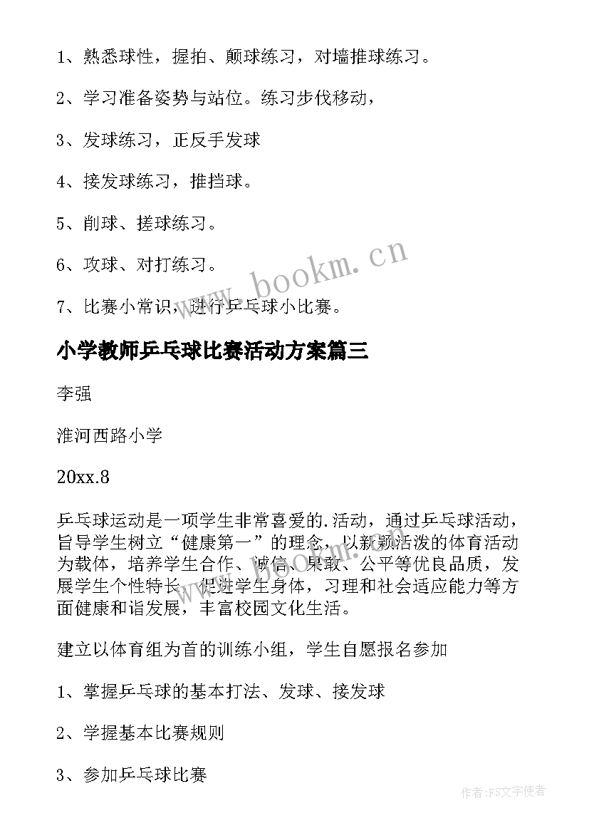 2023年小学教师乒乓球比赛活动方案 乒乓球兴趣小组活动计划(大全5篇)