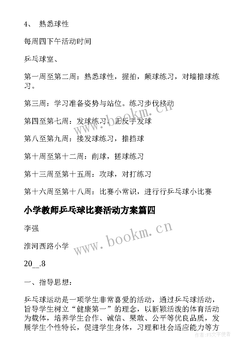 2023年小学教师乒乓球比赛活动方案 乒乓球兴趣小组活动计划(大全5篇)