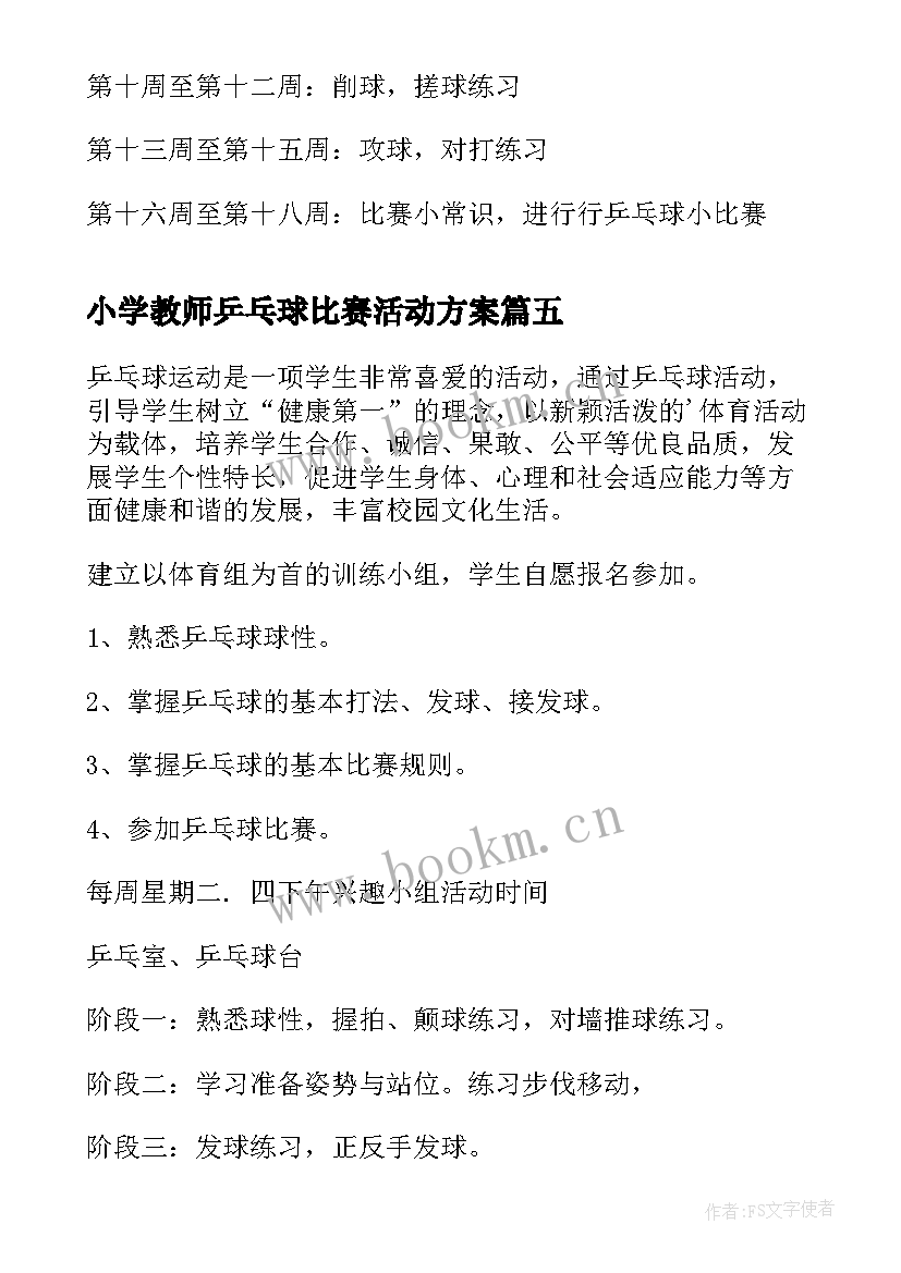 2023年小学教师乒乓球比赛活动方案 乒乓球兴趣小组活动计划(大全5篇)