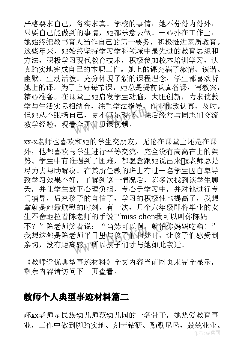 2023年教师个人典型事迹材料 教师评优典型事迹材料(优质9篇)