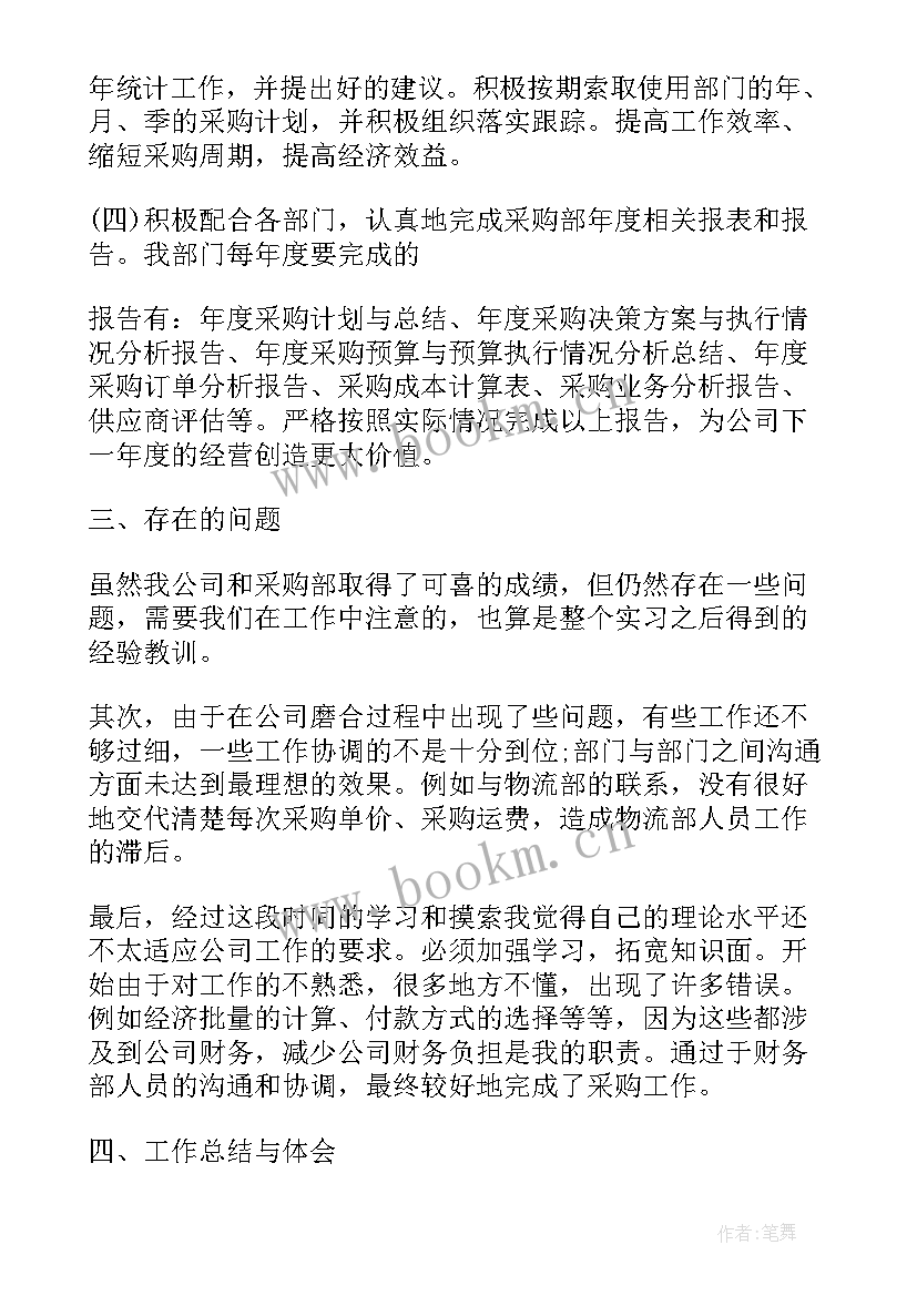 最新采购工作的收获和体会(汇总5篇)