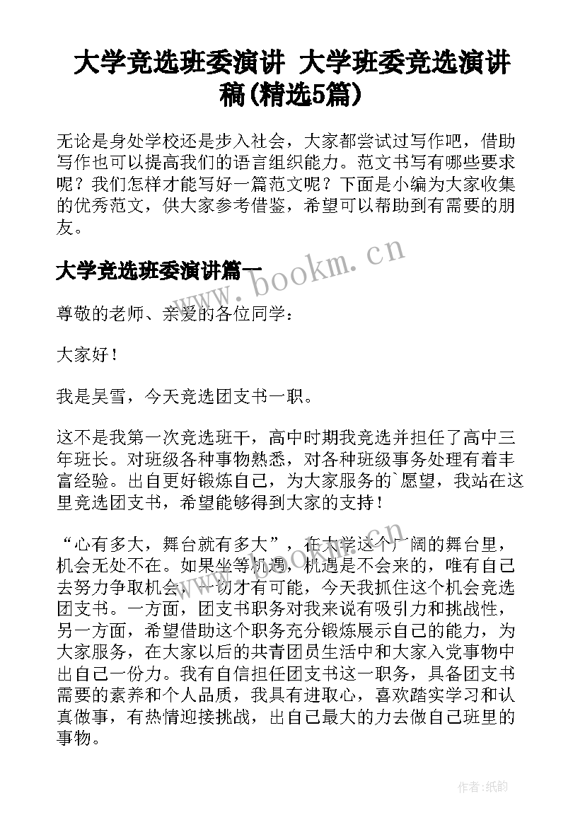 大学竞选班委演讲 大学班委竞选演讲稿(精选5篇)