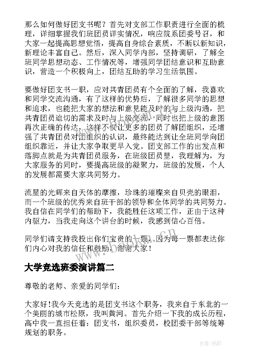 大学竞选班委演讲 大学班委竞选演讲稿(精选5篇)