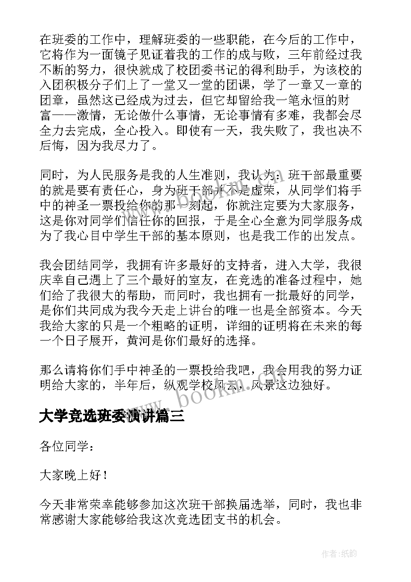 大学竞选班委演讲 大学班委竞选演讲稿(精选5篇)