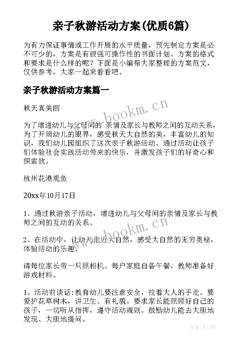 亲子秋游活动方案(优质6篇)