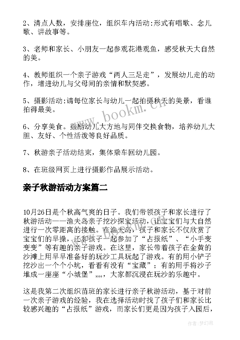 亲子秋游活动方案(优质6篇)