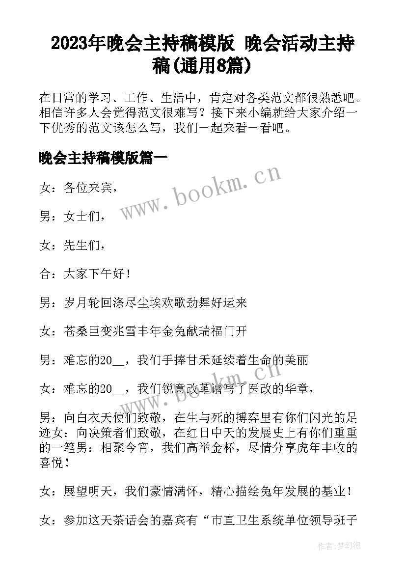 2023年晚会主持稿模版 晚会活动主持稿(通用8篇)