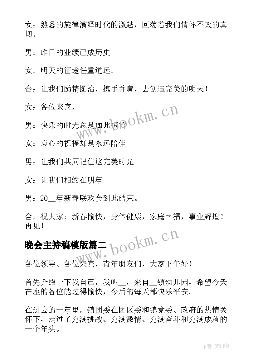 2023年晚会主持稿模版 晚会活动主持稿(通用8篇)