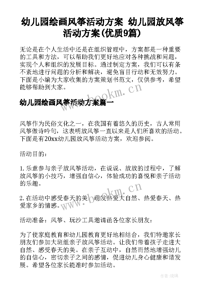 幼儿园绘画风筝活动方案 幼儿园放风筝活动方案(优质9篇)