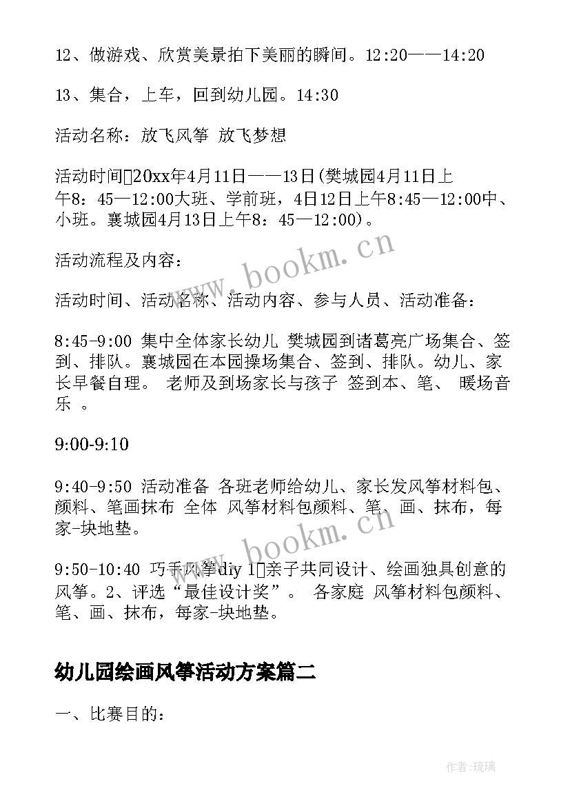 幼儿园绘画风筝活动方案 幼儿园放风筝活动方案(优质9篇)