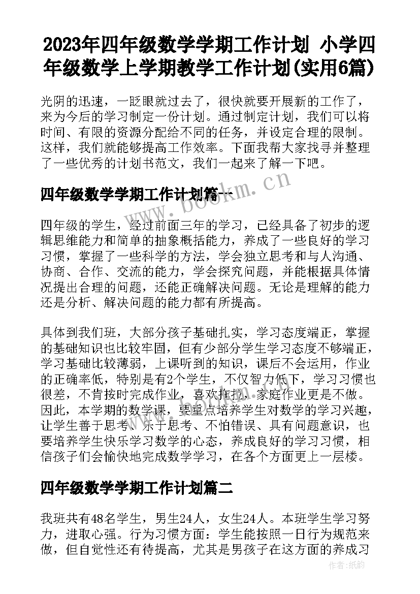 2023年四年级数学学期工作计划 小学四年级数学上学期教学工作计划(实用6篇)