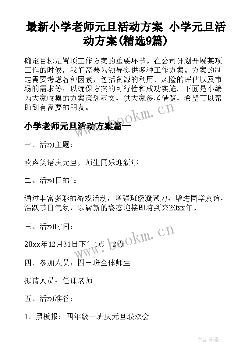 最新小学老师元旦活动方案 小学元旦活动方案(精选9篇)