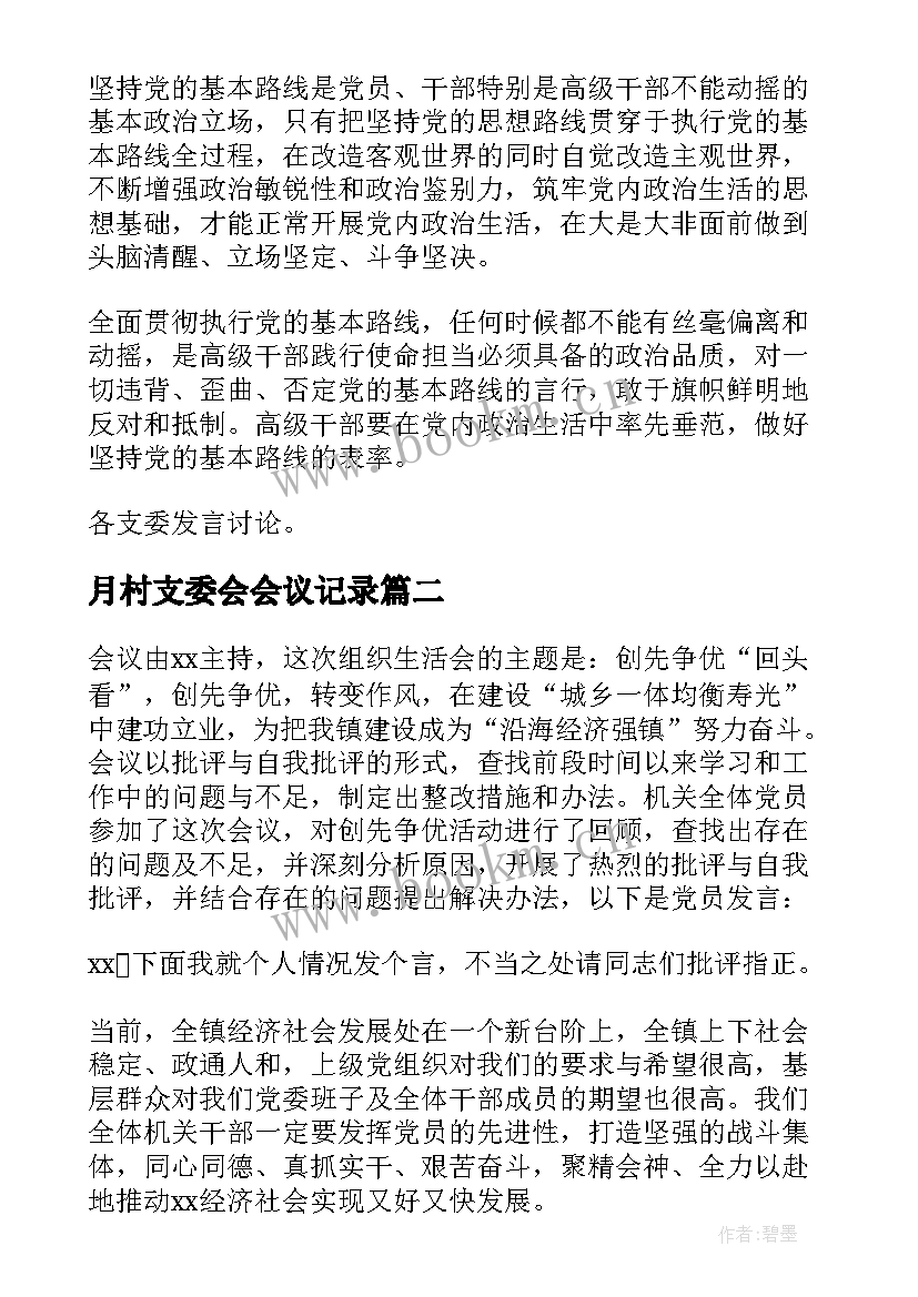 2023年月村支委会会议记录(通用9篇)