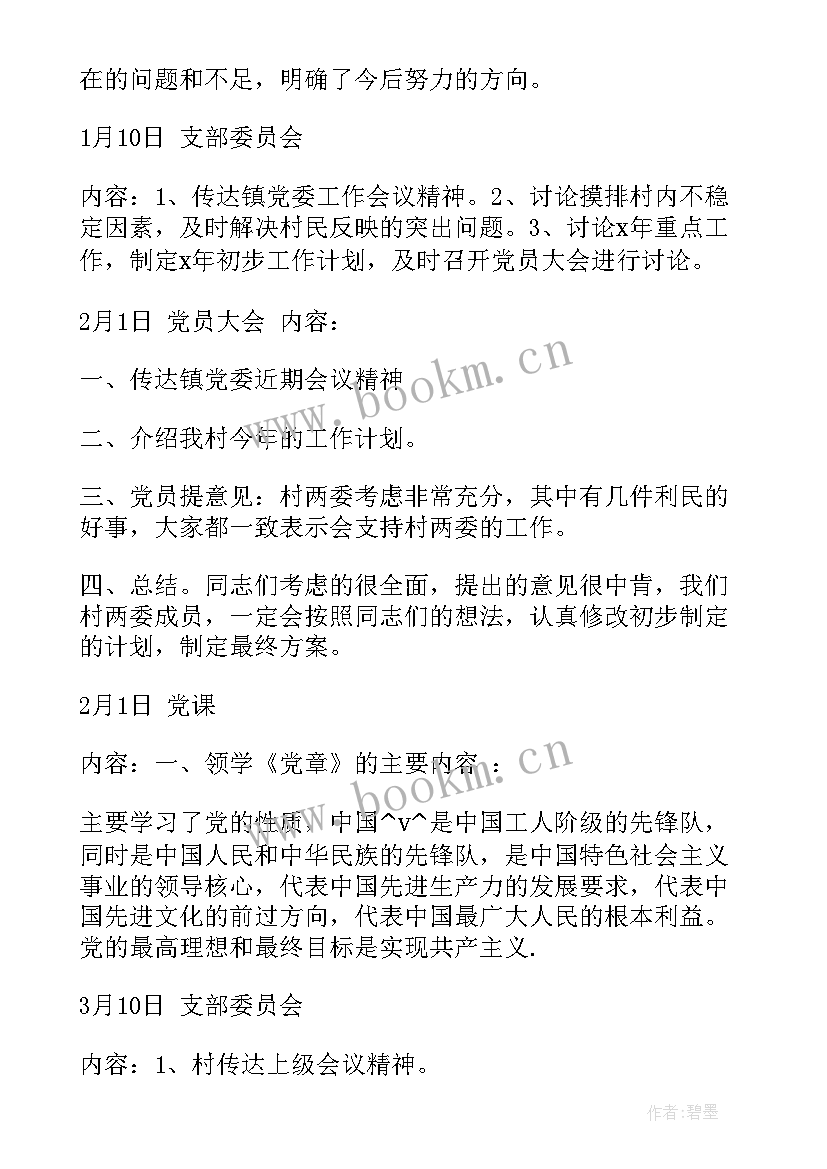 2023年月村支委会会议记录(通用9篇)