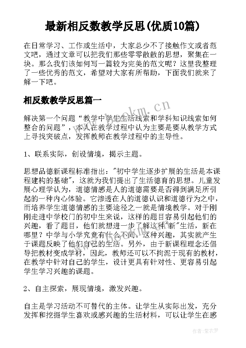 最新相反数教学反思(优质10篇)