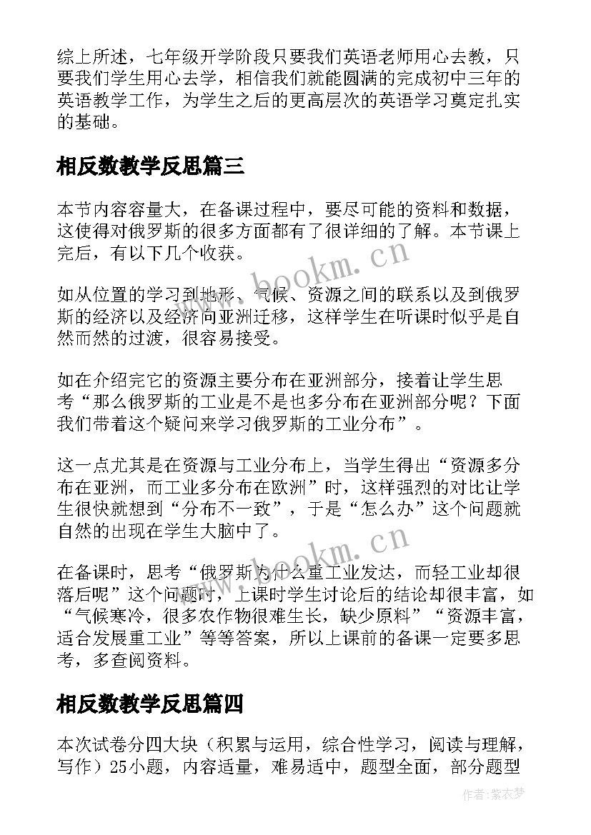 最新相反数教学反思(优质10篇)