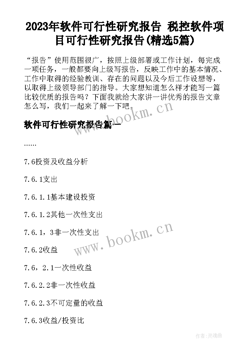 2023年软件可行性研究报告 税控软件项目可行性研究报告(精选5篇)