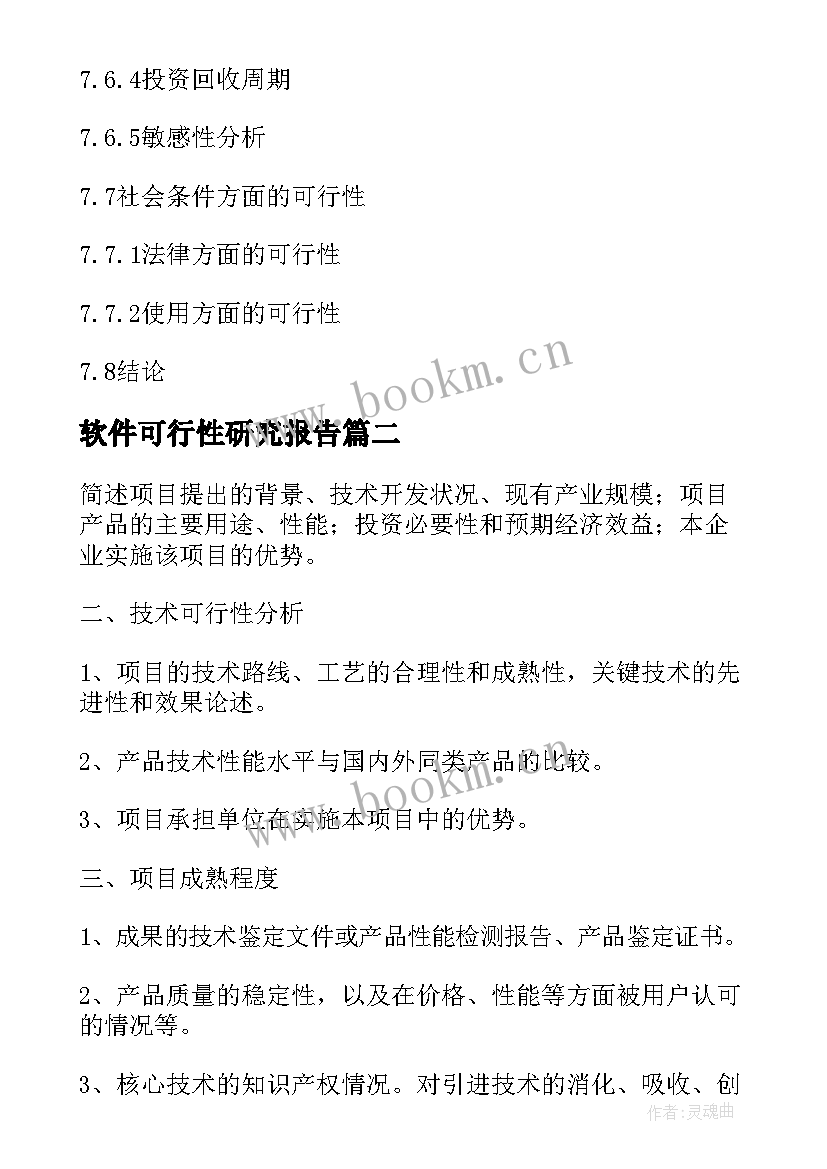 2023年软件可行性研究报告 税控软件项目可行性研究报告(精选5篇)