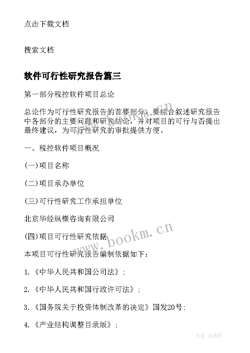 2023年软件可行性研究报告 税控软件项目可行性研究报告(精选5篇)