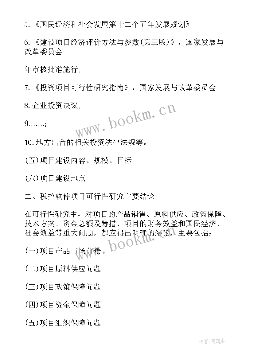 2023年软件可行性研究报告 税控软件项目可行性研究报告(精选5篇)