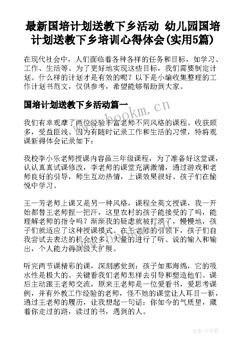 最新国培计划送教下乡活动 幼儿园国培计划送教下乡培训心得体会(实用5篇)