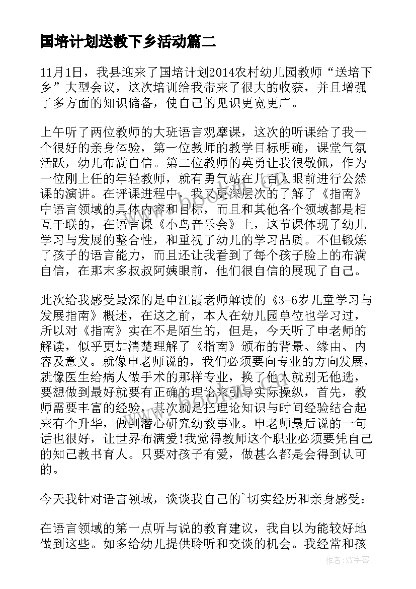 最新国培计划送教下乡活动 幼儿园国培计划送教下乡培训心得体会(实用5篇)