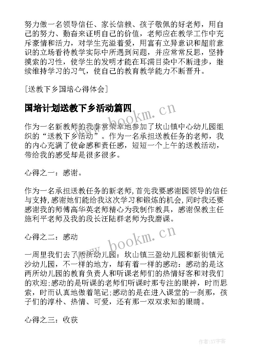 最新国培计划送教下乡活动 幼儿园国培计划送教下乡培训心得体会(实用5篇)