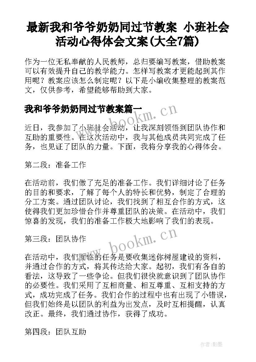 最新我和爷爷奶奶同过节教案 小班社会活动心得体会文案(大全7篇)