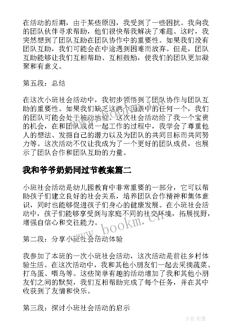 最新我和爷爷奶奶同过节教案 小班社会活动心得体会文案(大全7篇)