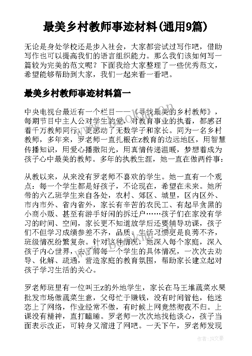 最美乡村教师事迹材料(通用9篇)