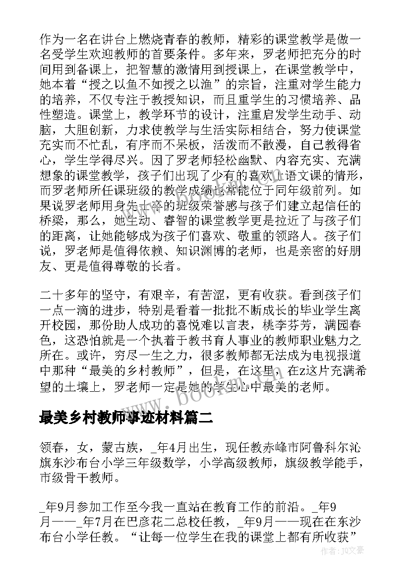 最美乡村教师事迹材料(通用9篇)