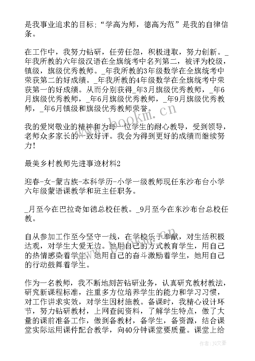 最美乡村教师事迹材料(通用9篇)