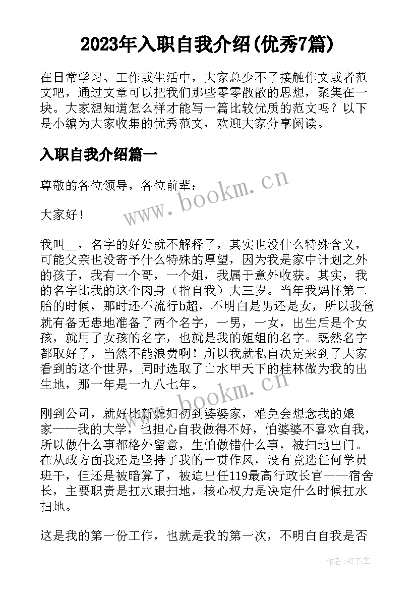 2023年入职自我介绍(优秀7篇)