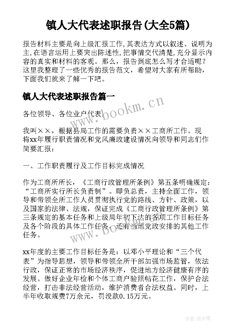 镇人大代表述职报告(大全5篇)