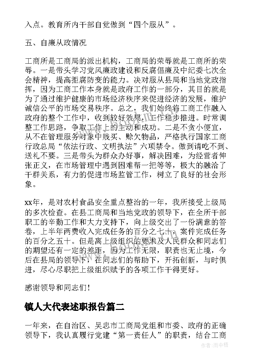 镇人大代表述职报告(大全5篇)