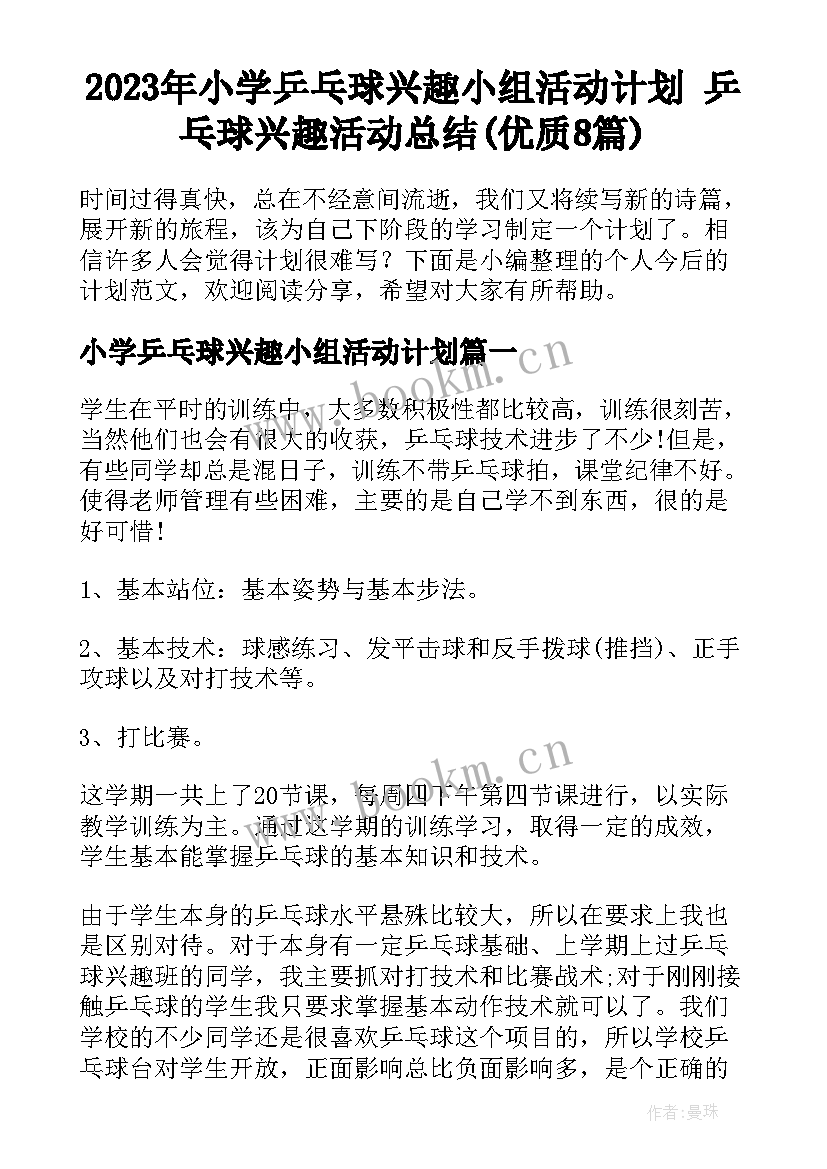 2023年小学乒乓球兴趣小组活动计划 乒乓球兴趣活动总结(优质8篇)