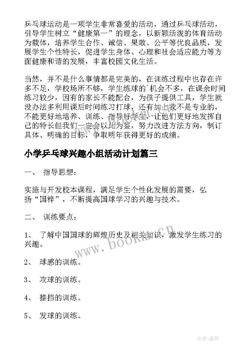 2023年小学乒乓球兴趣小组活动计划 乒乓球兴趣活动总结(优质8篇)