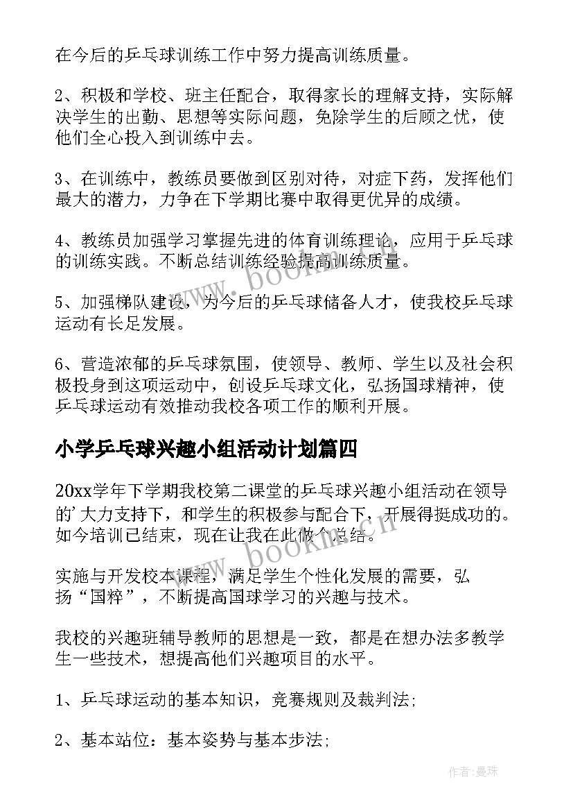 2023年小学乒乓球兴趣小组活动计划 乒乓球兴趣活动总结(优质8篇)