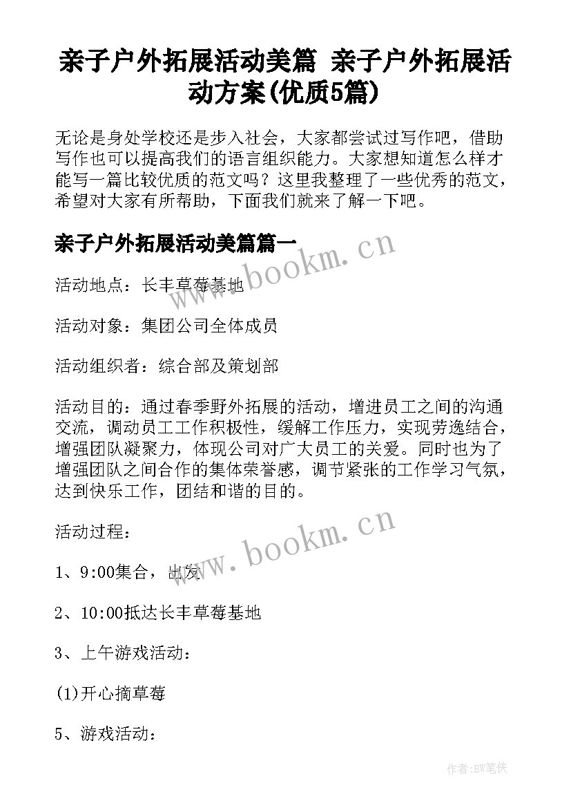 亲子户外拓展活动美篇 亲子户外拓展活动方案(优质5篇)