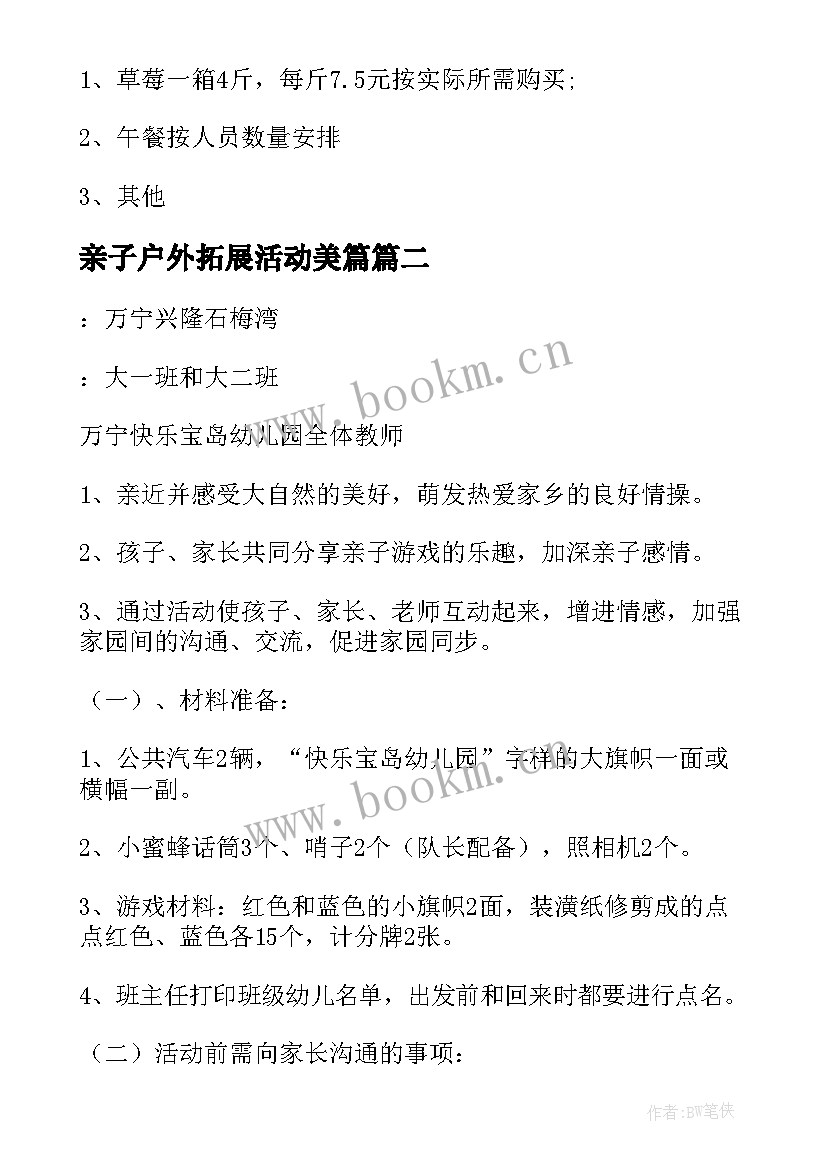 亲子户外拓展活动美篇 亲子户外拓展活动方案(优质5篇)